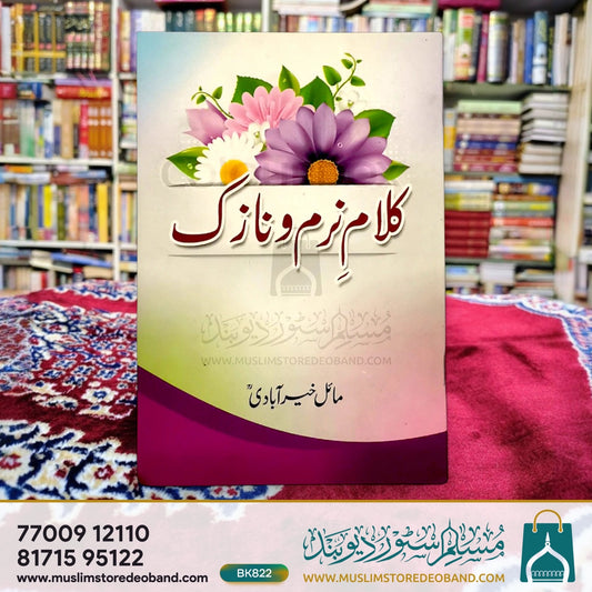 کلامِ نرم و نازوک