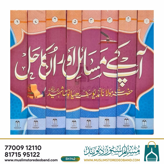 Aap Ke Masail Aur Unka Hal - 8 Volumes