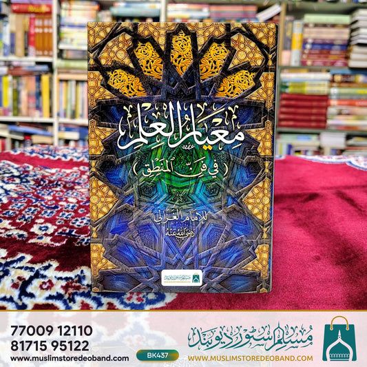 Meyar Ul Ilm - Fi Fannil Mantiq