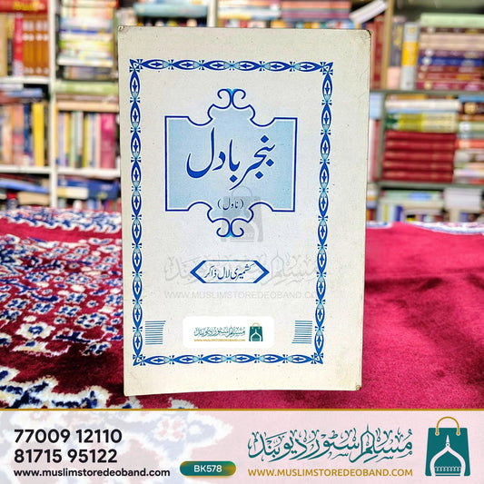 Banjar Baadal (Novel)