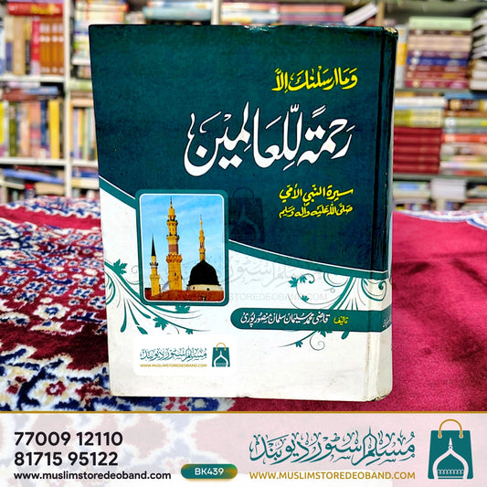 Wama Arsalnaka Illa Rahmatal Lil Alameen