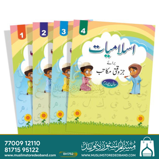 Islamiyat Barae Juzwaqti Makatib - 4 Volumes