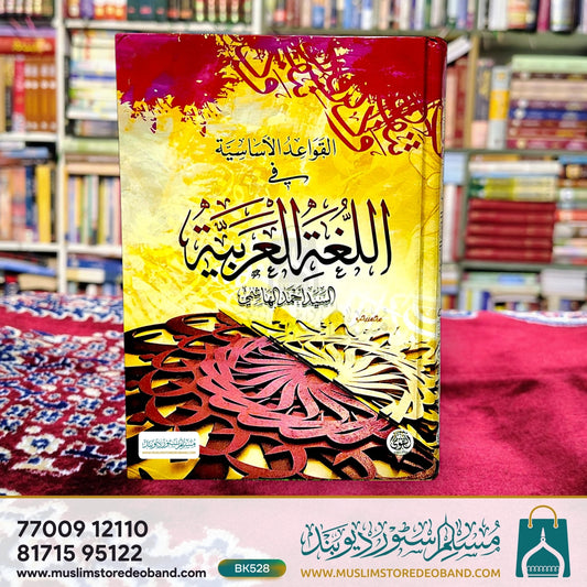 Alqawaidul Asasiya Fi Lugatil Arabiya