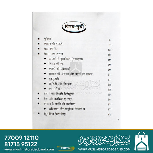 Ramadan - Tabdeeli Aur Inquilab Ka Mahina - HINDI