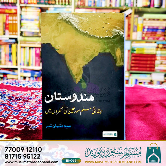 Hindustan Ibtidai Muslim Muarrikhen Ki Nazroon Mein