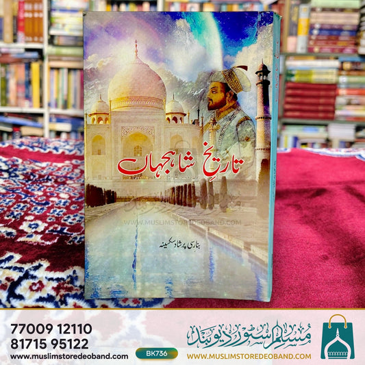 Tareekh-e-Shahjahan