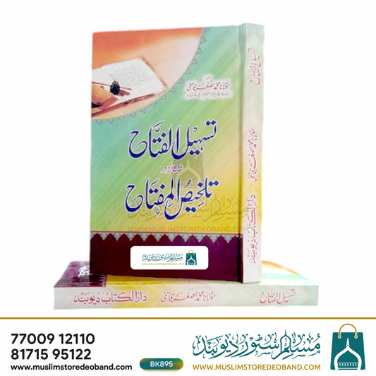 Tasheel ul Fatah Sharh Talkhees ul Miftah
