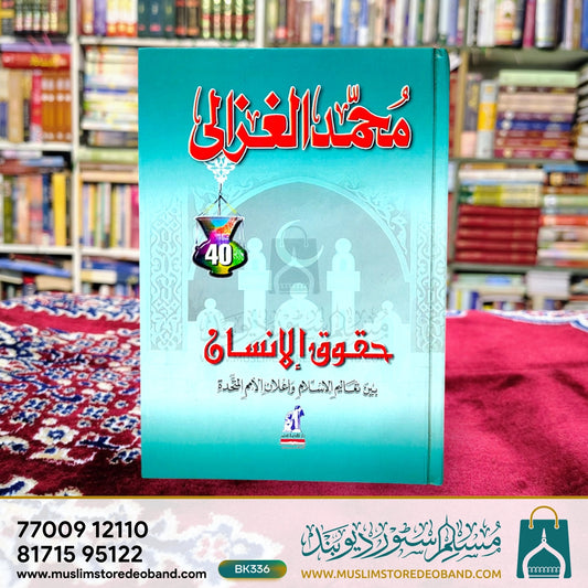 Muhammad Gazaali Huqooq ul-Insan