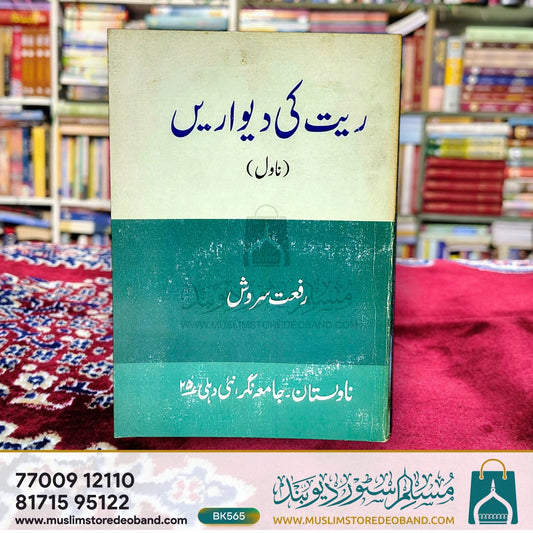 Rait Ki Deewarein (Novel)