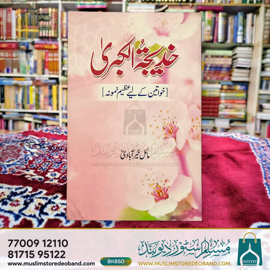 خدیجۃ الکبریٰ