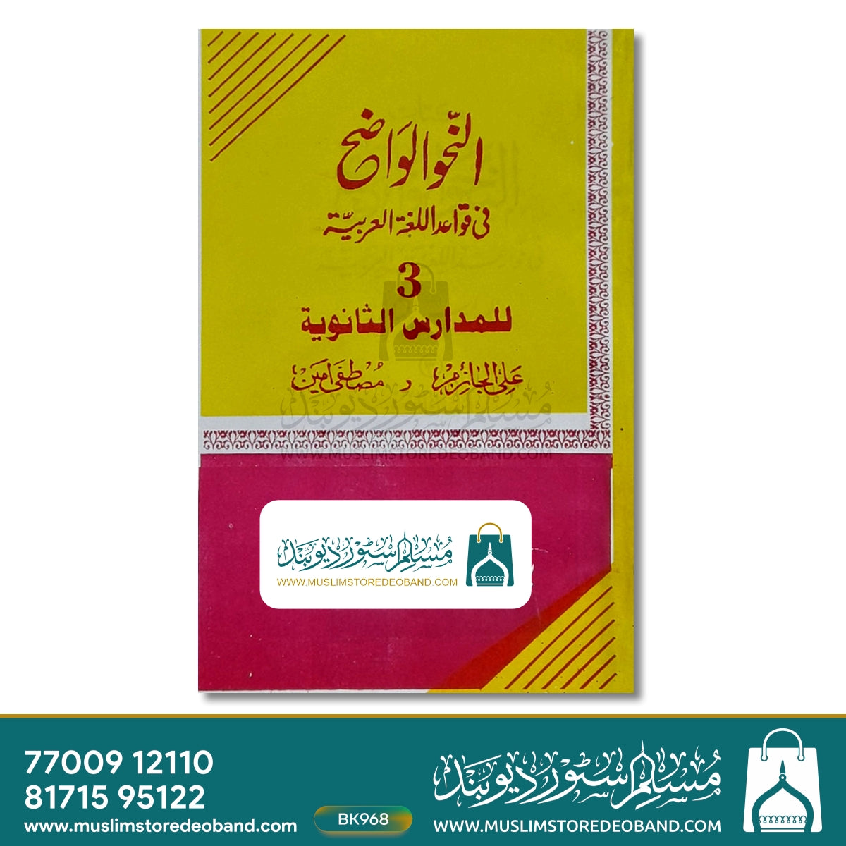 Al Nahu Al Wazeh Fi Qawaid Lughat ul Arabiya - 3 Volumes