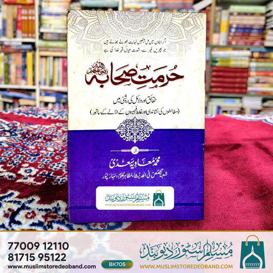 Hurmat-e-Sahaba (Haqaiq aur Dalail ki Roshni Mein)
