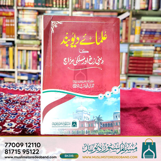 Ulama-e-Deoband Ka Deeni Rukh aur Maslaki Mizaj