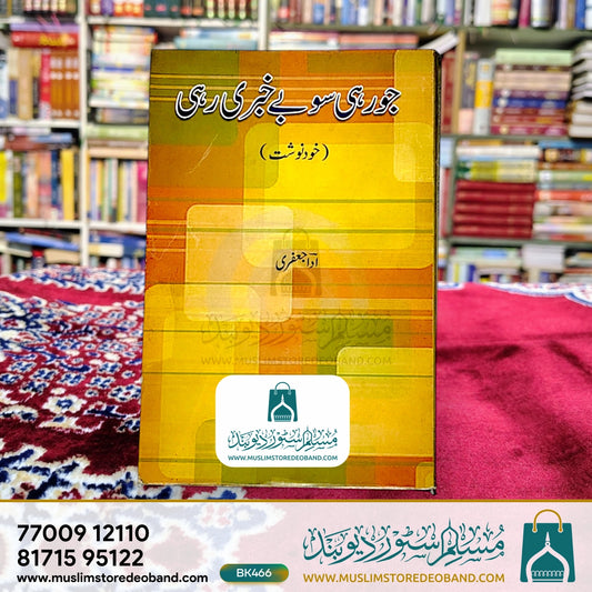 Jo Rahi So Be Khabri Rahi