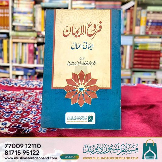 Furoog ul Iman - Imani Aamal