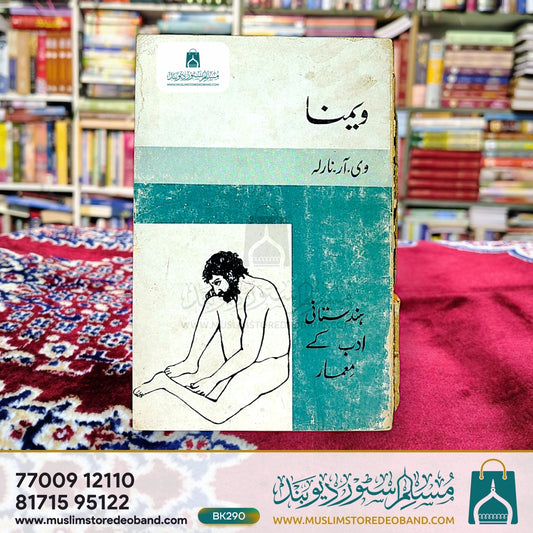 Vemana (Hindustani Adab Ke Me'maar)