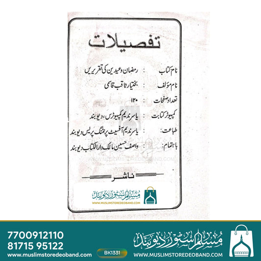 Ramadan o Eidain ki Taqreerein