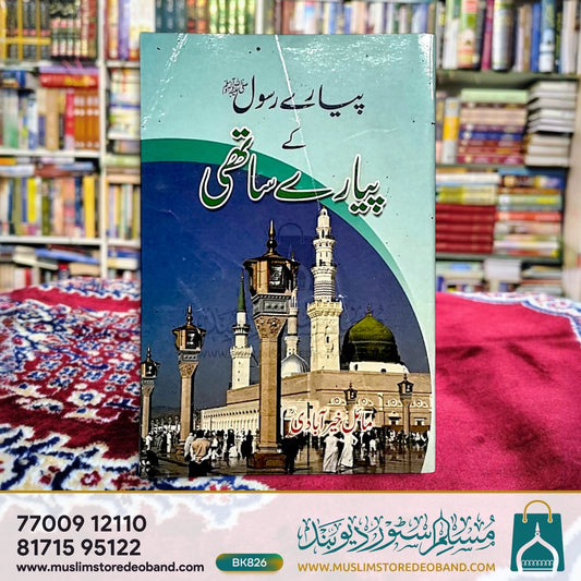 پیارے رسول ص کے پیارے ساتھی رضی اللہ عنہ