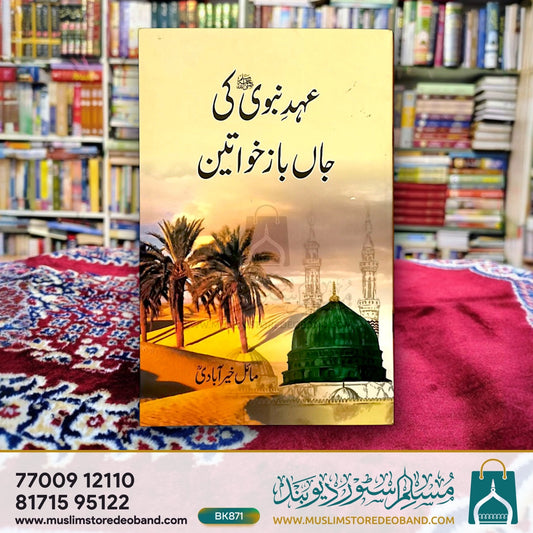 Ahde Nabvi Ki Jaanbaz Khawateen