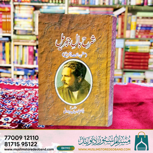 Sharh Baal-e-Jibreel (Matan, Lughat wa Tashreeh)