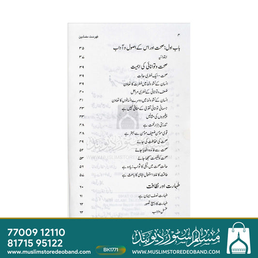 Sehat-o-Marz Aur Islami Taleemat