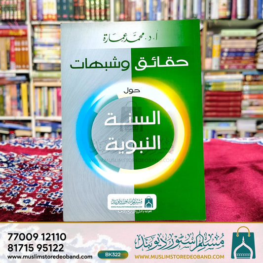 Haqaiq wa Shubahaat - Hawla as-Sunnat an-Nabawiyya