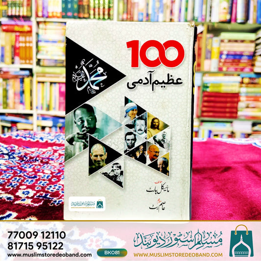 100 Azeem Aadmi
