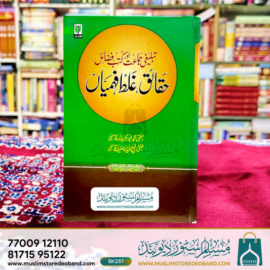 Tableegi Jama'at Aur Kutub Fazail Haqqaiq, Ghalat Fehmiyan