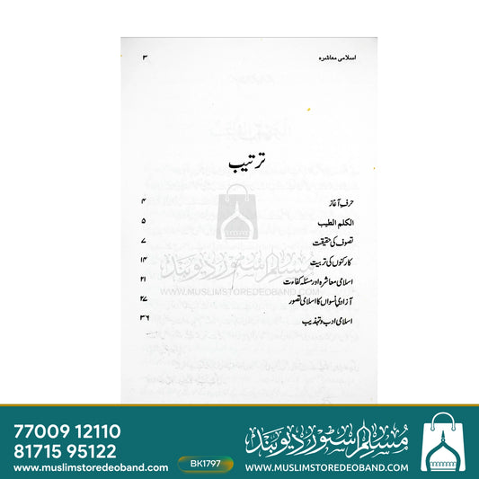 Islami Muashra - Tashkeel-o-Tehzeeb Aur Tazkiya Wa Tarbiyat
