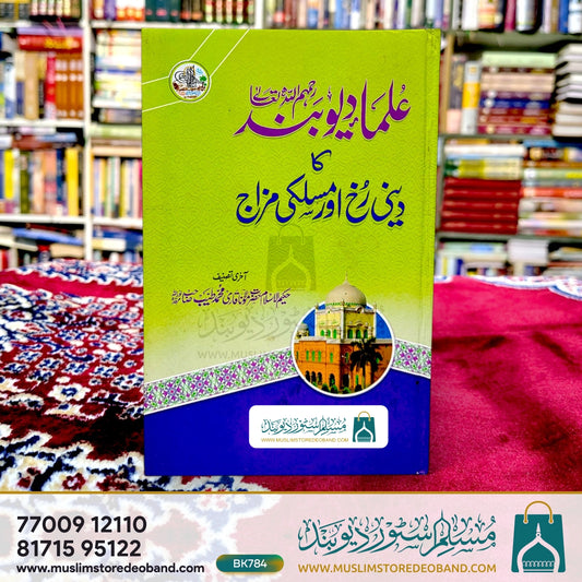 Ulma-e-Deoband Ka Deeni Rukh Aur Maslaki Mizaj