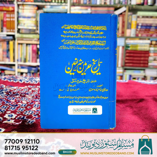 Tareekh Harmain Shareefen