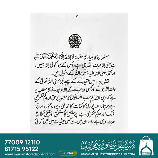 Musalman Ka Bunyadi Aqeeda