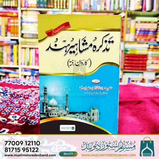 Tazkira Mashaheer e Hind