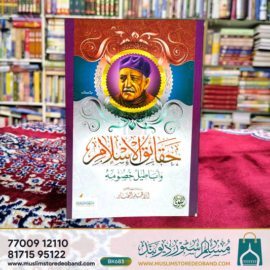 Haqaiq ul-Islam wa Abateelu Khusumihi
