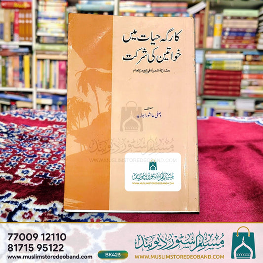 Kaarga Hayat Mein Khwateen Ki Shirkat