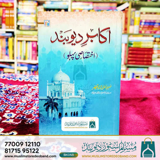 Akabire Deoband (Ikhtisasi Pehlu)