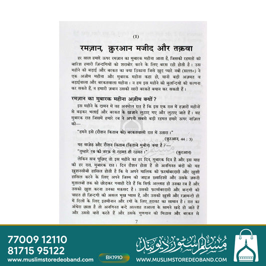 Ramadan Kaise Guzarein