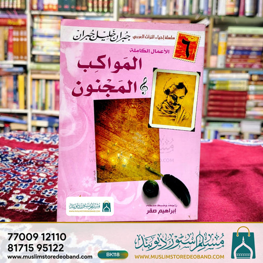 Almawakib al Majnoon (6)