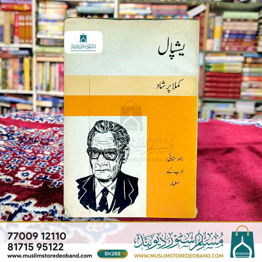 Yashpaal (Hindustani Adab Ke Me'maar)