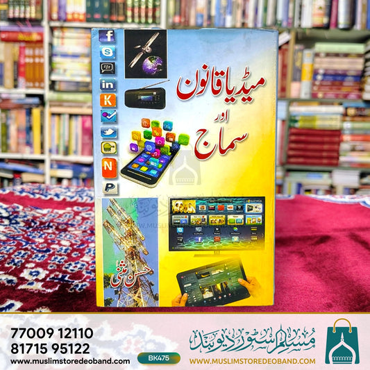 Media Qanoon Aur Samaj