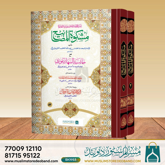 Mishkaat Shareef Jadeed (IF) - 2 Volumes