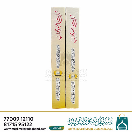 خطبات ممبر یا محراب - 2 جلدیں