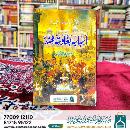 Asbab-e-Baghawat-e-Hind