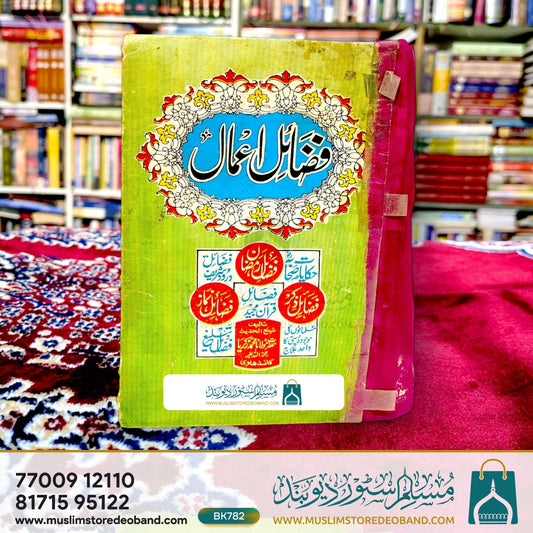 Fazail-e-Aamal, Fazail-e-Qur'an Majeed Ki Chahel Hadees