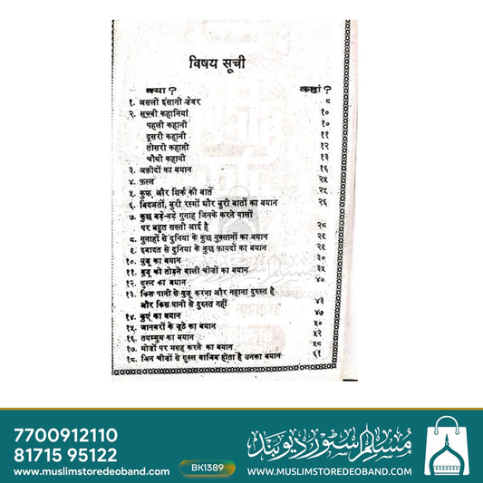 Bahishti Zewar Hindi Complete - 11 Volumes