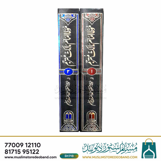 Muatta Imam Malik Mutarajjam - 2 Volumes