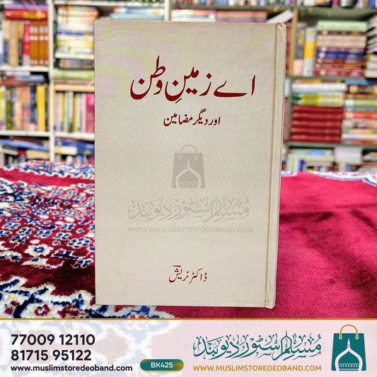 Aye Zameen e Watan aur Deegar Mazameen