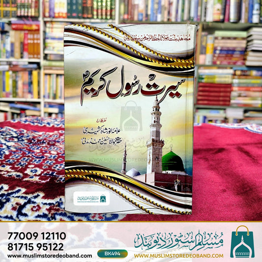 Seerat-e-Rasool Kareem Sallallahu Alaihi Wasallam