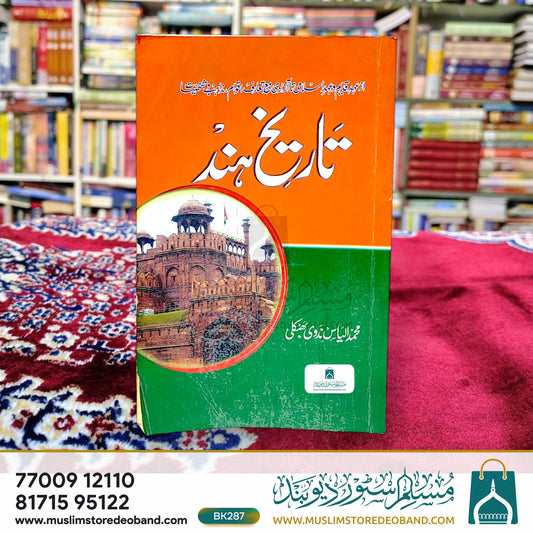 Tareekh-e-Hind