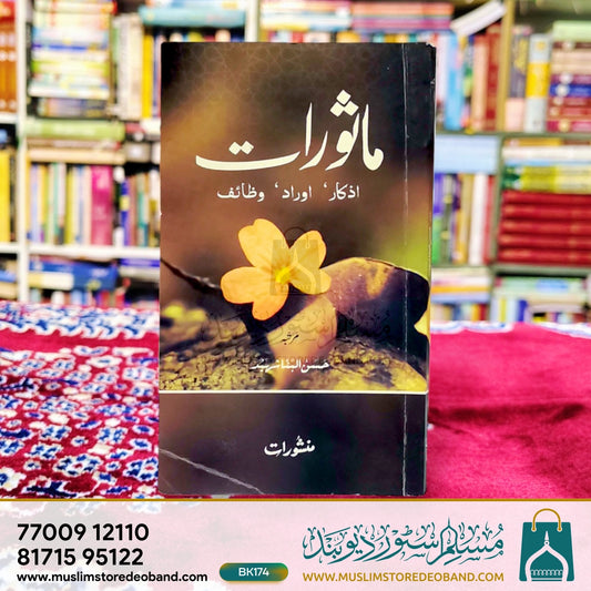 Masoorat (Azkaar, Auraad, Wazaif)